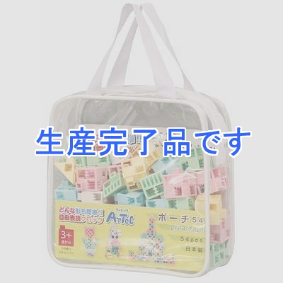 アーテック 【生産完了】Artecブロック ポーチ54【パステル】  76545