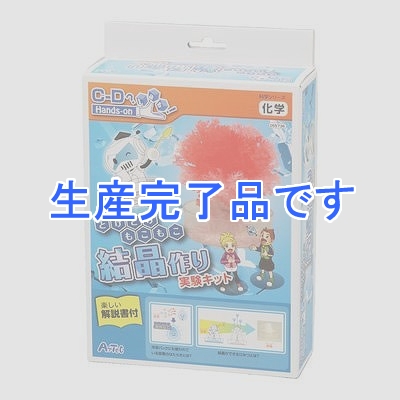 アーテック 【生産完了】【化学の不思議】とげとげもこもこ結晶作り実験キット 中学年対象 55736