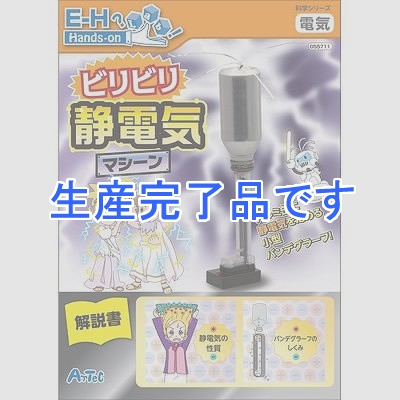 アーテック 【生産完了】【静電気】ビリビリ静電気マシーン  55711