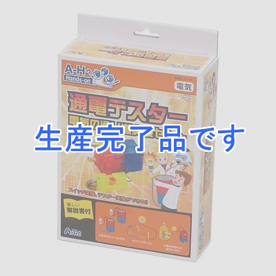 アーテック 【生産完了】【電流】通電テスター電気の通り道実験セット 低学年対象 55756