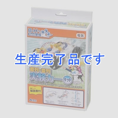 アーテック 【生産完了】【電流】直列・並列実験カーキット 低学年対象 55757