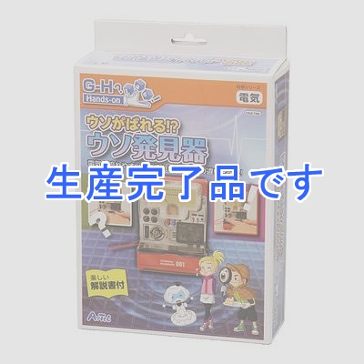 アーテック 【生産終了】【電流】ウソがばれる! うそ発見器  55788