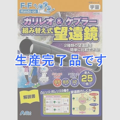 アーテック 【生産完了】【光の屈折】ガリレオ&ケプラー組み替え式望遠鏡 高学年対象 55748