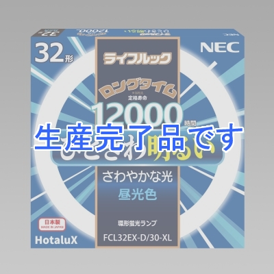 NEC(エヌイーシー) 【生産終了】  FCL32EX-D/30-XL