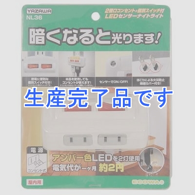 YAZAWA(ヤザワ) 【生産終了】2個口個別スイッチ付コンセント付センサーナイトライト アンバー色LED×2灯  NL36