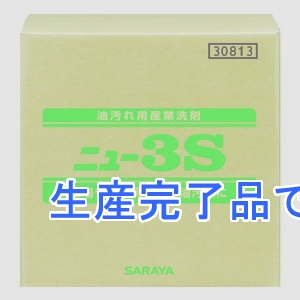 サラヤ 油汚れ用産業洗剤 《ニュー3S》 希釈タイプ 内容量20kg  30813