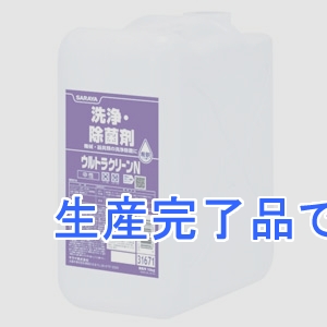 サラヤ 【生産完了】洗浄・除菌剤 《ウルトラクリーンN》 希釈タイプ 内容量10kg  31671