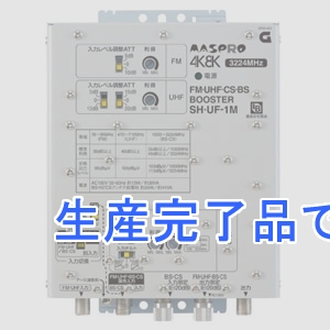 マスプロ  SH・UF-1M