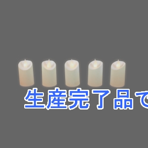 ジェフコム 【生産終了品】LEDキャンドル φ75×140mm 5本セット  SJ-F61-5S