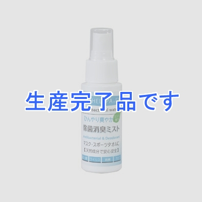 アーテック 【生産完了】除菌&消臭ひんやりミスト 携帯用 内容量50ml  51217