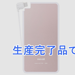 マクセル株式会社 モバイル充電バッテリー 《軽薄》 ケーブル一体型 Type-Cコネクタ 3000mAh 充電用ケーブル付 ピンク  MPC-RTC3000PPK