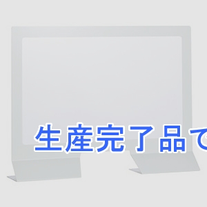 テラモト 【生産完了品】【受注生産品】カウンタースタンドパネル オフホワイト  OT-314-002-7