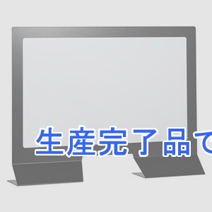 テラモト 【生産完了品】【受注生産品】カウンタースタンドパネル アーバングレー  OT-314-002-8