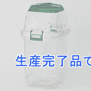 テラモト 【生産完了】ゴミ箱 《透明エコダスター》 #35 ペットボトルキャップ用 容量35L  DS-459-035-0