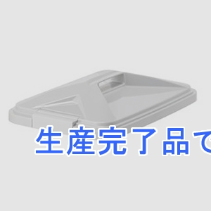 テラモト ダストボックス 《エコン》 #45 角型 蓋のみ ゴムパッキン付  DS-220-814-5