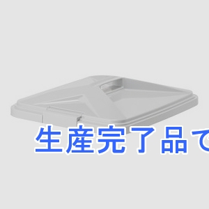 テラモト ダストボックス 《エコン》 #70 角型 蓋のみ ゴムパッキン付  DS-220-817-5