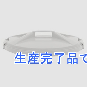 テラモト ダストボックス 《エコン》 #70・#90 丸型 蓋のみ ゴムパッキン付  DS-220-918-5