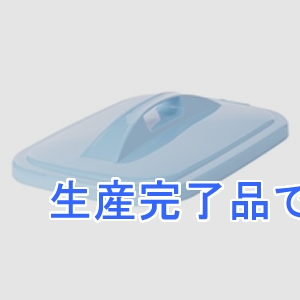 テラモト 【生産完了】ゴミ箱 《GK容器》 角型 蓋のみ 40型  DS-457-240-3