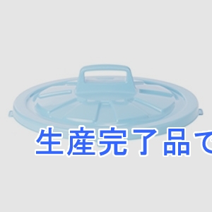 テラモト 【生産完了】ゴミ箱 《GK容器》 丸型 蓋のみ 45型  DS-457-345-3