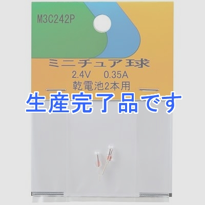 YAZAWA(ヤザワ) 【生産終了】ミニチュア球 2.4V0.35A 2個入  M3C242P