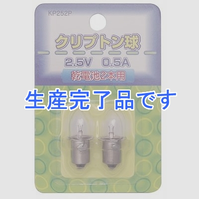 YAZAWA(ヤザワ) 【生産終了】クリプトン球 2.5V0.5A 2個入  KP252P