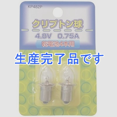 YAZAWA(ヤザワ) 【生産終了】クリプトン球 4.8V0.75A 2個入  KP482P