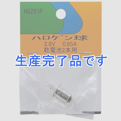 YAZAWA(ヤザワ) 【生産終了】ハロゲン球 2.8V0.85A  HG281P