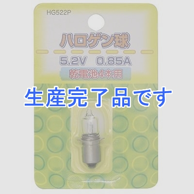 YAZAWA(ヤザワ) 【生産終了】ハロゲン球 5.2V0.85A  HG522P