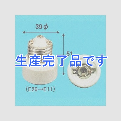 アサヒ E26→E11 ソケット変換アダプター 白  016510_asahi