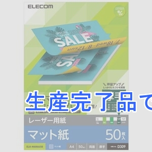 ELECOM(エレコム) レーザー用紙 マット紙 厚手・両面タイプ A4サイズ 50枚入  ELK-MANA450