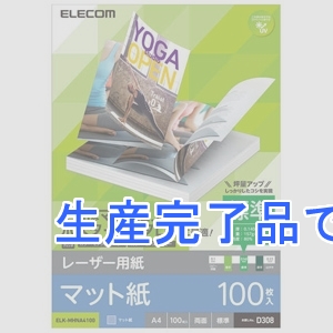 ELECOM(エレコム) レーザー用紙 マット紙 標準・両面タイプ A4サイズ 100枚入  ELK-MHNA4100