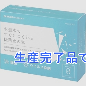 ELECOM(エレコム) 次亜塩素酸除菌水生成剤 エクリアゼロパウダー 個包装タイプ 30包入  HCE-DLP01