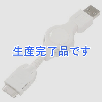 YAZAWA(ヤザワ) 【生産終了】データ通信巻取USB充電コード FOMA/Softbank・3G対応 ホワイト  MBC415WH