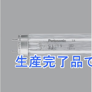 パナソニック 【生産完了】殺菌灯 直管 スタータ形 15W  GL-15F3