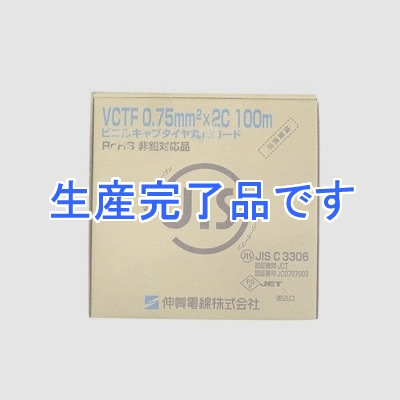 (N)伸興電線  VCTF0.75SQ*2Cハイ*100