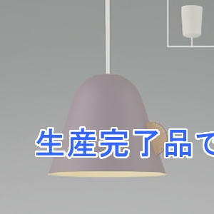 コイズミ照明 【生産完了】【受注生産品】LEDペンダントライト 引掛シーリングタイプ 白熱球60W相当 非調光 電球色 ランプ付 スモークパープルマット  AP51165