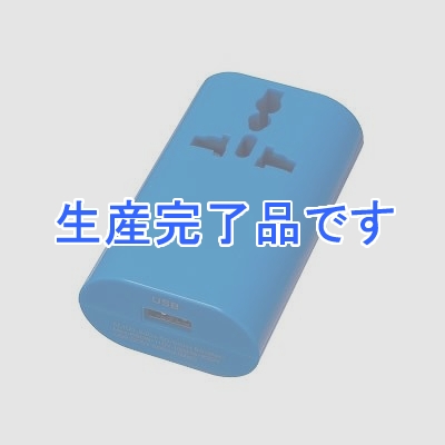 YAZAWA(ヤザワ) 【生産終了】海外用マルチ変換プラグ+1USB ブルー  HPM4BL