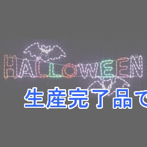 ジェフコム 【生産終了品】LEDジョイントモチーフ 《ハロウィン》 全点滅タイプ AC-ACアダプタ方式 ケーブル長50cm  SJ-B08MX-JT