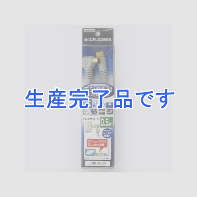 YAZAWA(ヤザワ) 【生産終了】地デジ対応アンテナコード(片側接栓タイプ) 0.5m  S4CFL005SS