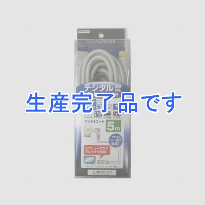 YAZAWA(ヤザワ) 【生産終了】地デジ対応アンテナコード(片側接栓タイプ) 5m  S4CFL050SS