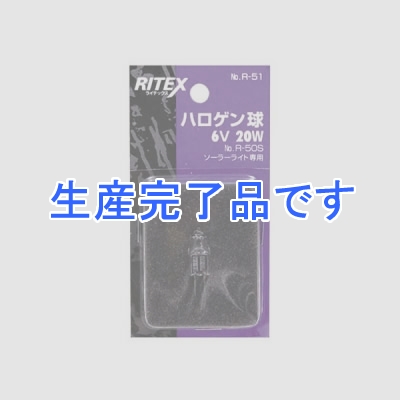 RITEX(ライテックス) 【生産終了】R51  R51