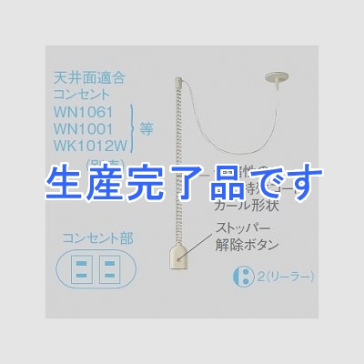 パナソニック電工 リーラーコンセント 15Aキャップ付 1.2m  WG84022K