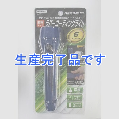 YAZAWA(ヤザワ) 【生産終了】1LEDラバーコーティングライト 単3×2本使用(別売り)  LL89BL