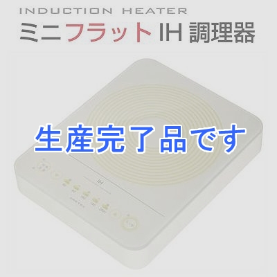 ドリテック ミニフラットIH調理器  DI-211IV