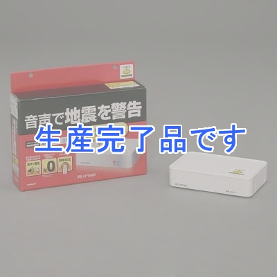 アイリスオーヤマ 【生産完了】FM放送緊急地震速報報知音感応式緊急地震速報機  EQA-001