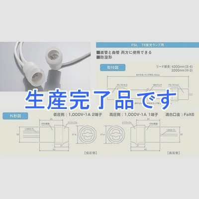 プリンス電機 FSL  T6適合フリーソケット  PS7BS4W3