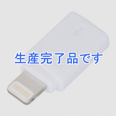 YAZAWA(ヤザワ) 【生産終了】マイクロUSB/ライトニングコネクタ変換アダプタホワイト  MUTL01WH