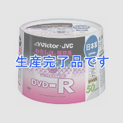 ビクター 【生産完了】映像用DVD-R ハードコート CPRM対応 16倍速 ホワイトプリンタブル 日本製 50枚  VD-R120DH50