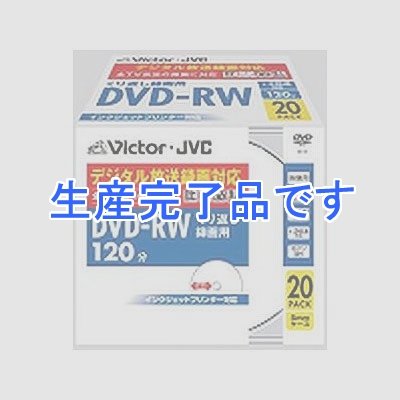 ビクター 【生産完了】映像用DVD-RW CPRM対応 2倍速 120分 4.7GB ホワイトプリンタブル 20枚  VD-W120PV20