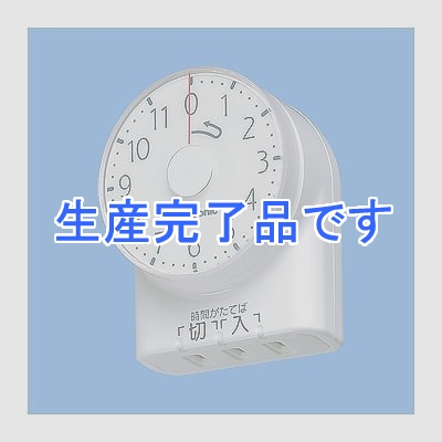 パナソニック電工 ダイヤルタイマー(11時間形)(ホワイト)  WH3101WP